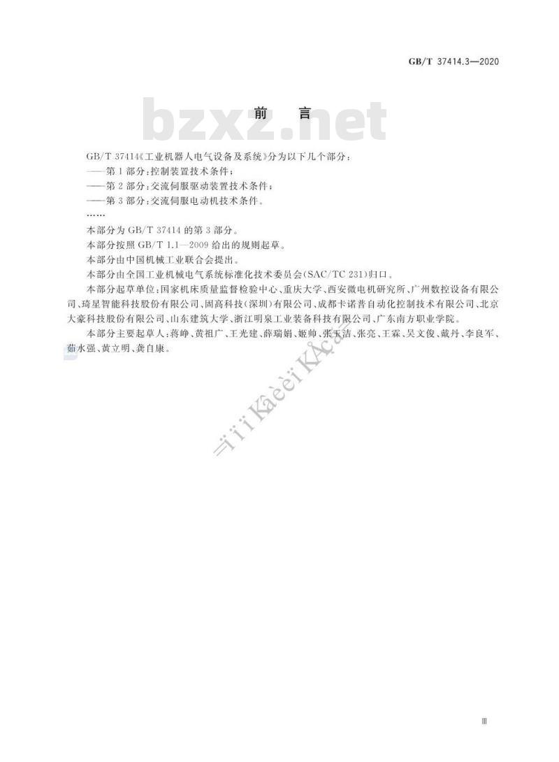 GB/T 37414.3-2020 工业机器人电气设备及系统第3部分:交流伺服电动机技术条件