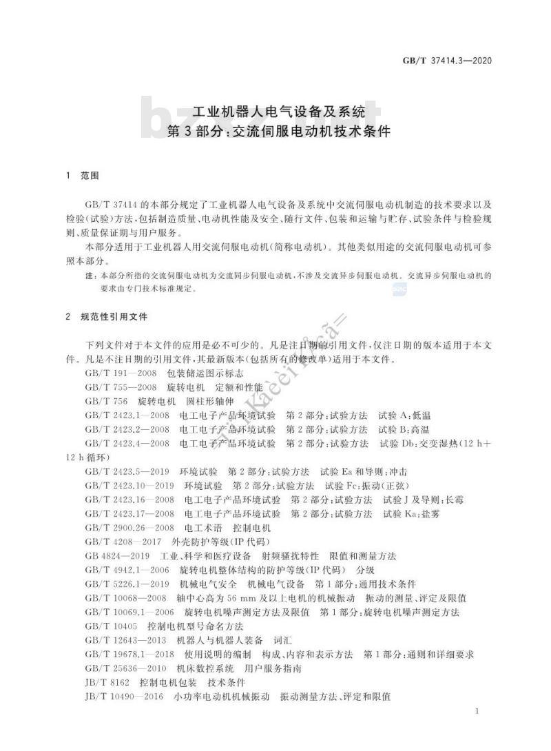 GB/T 37414.3-2020 工业机器人电气设备及系统第3部分:交流伺服电动机技术条件