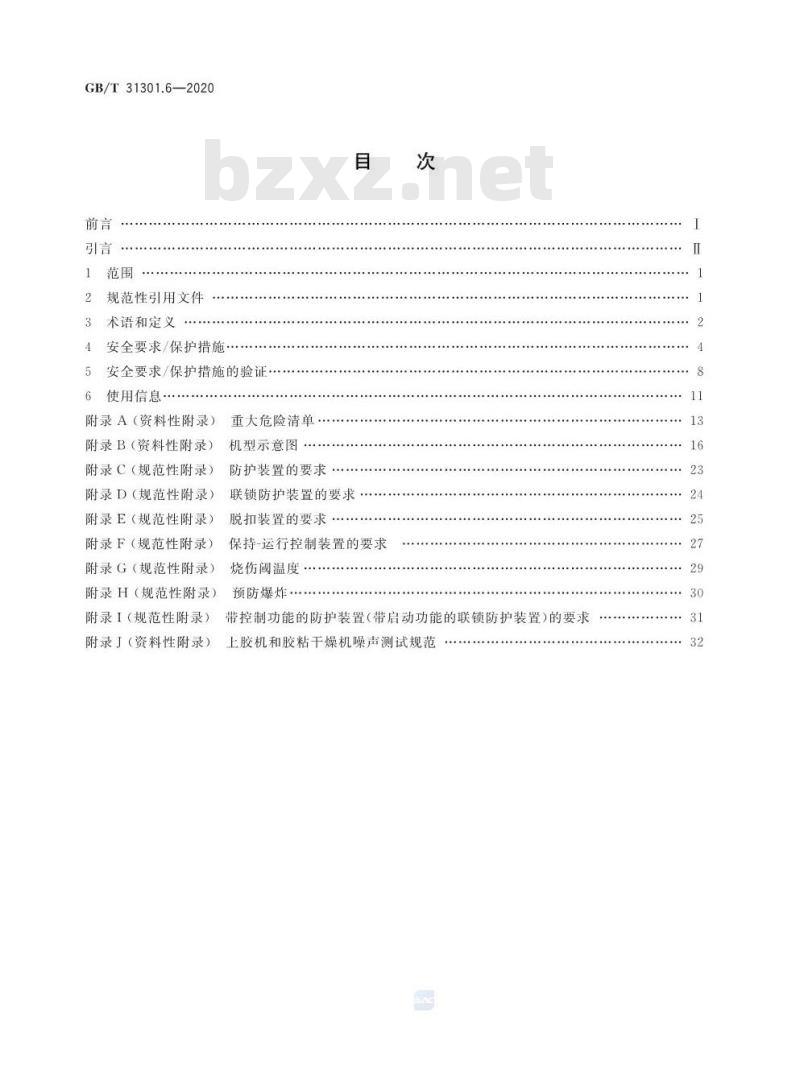 GB/T 31301.6-2020 制鞋机械 安全要求 第6部分:上胶机和胶粘干燥机