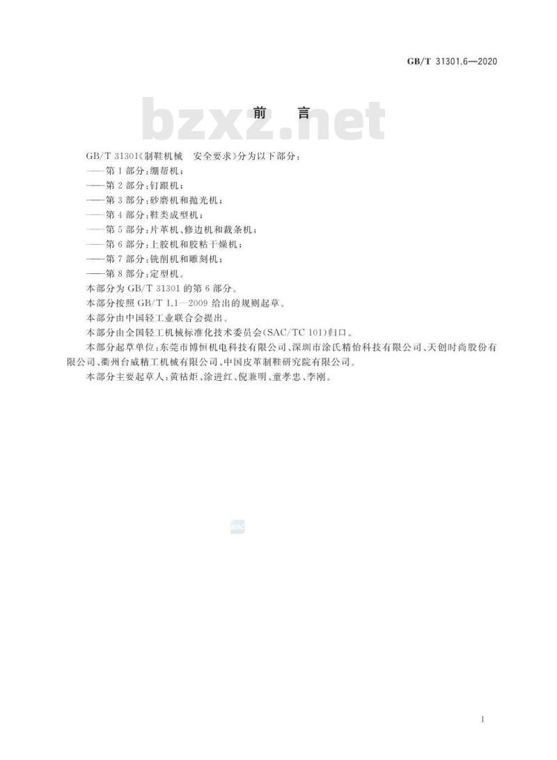 GB/T 31301.6-2020 制鞋机械 安全要求 第6部分:上胶机和胶粘干燥机