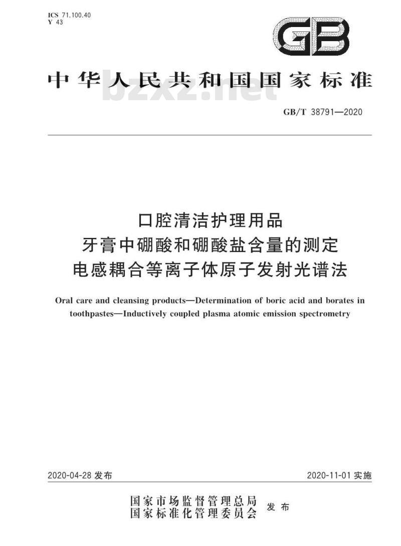 GB/T 38791-2020 口腔清洁护理用品 牙膏中硼酸和硼酸盐含量的测定 电感耦合等离子体原子发射光谱法