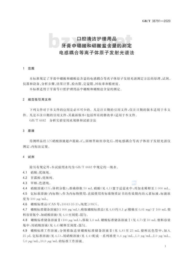 GB/T 38791-2020 口腔清洁护理用品 牙膏中硼酸和硼酸盐含量的测定 电感耦合等离子体原子发射光谱法