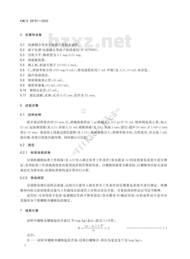 GB/T 38791-2020 口腔清洁护理用品 牙膏中硼酸和硼酸盐含量的测定 电感耦合等离子体原子发射光谱法