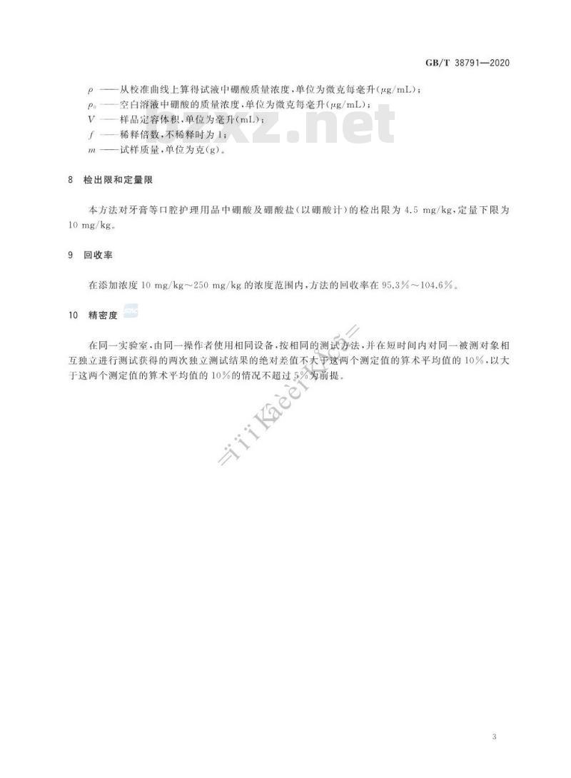 GB/T 38791-2020 口腔清洁护理用品 牙膏中硼酸和硼酸盐含量的测定 电感耦合等离子体原子发射光谱法