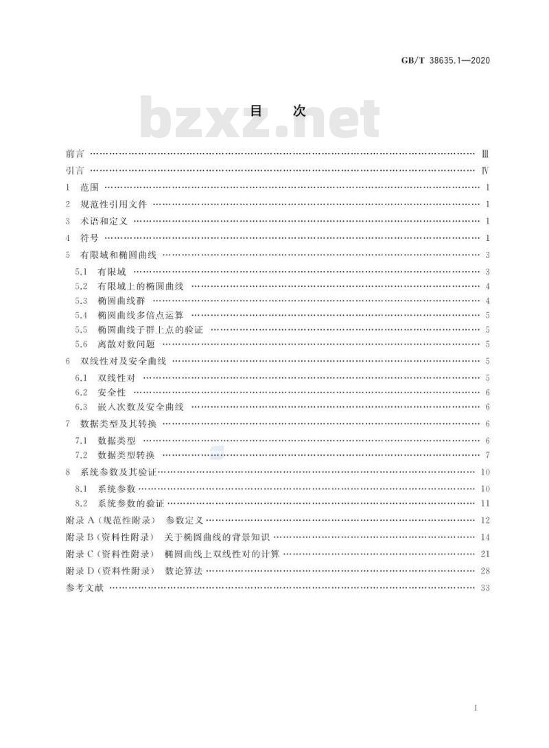 GB/T 38635.1-2020 信息安全技术 SM9标识密码算法 第1部分:总则