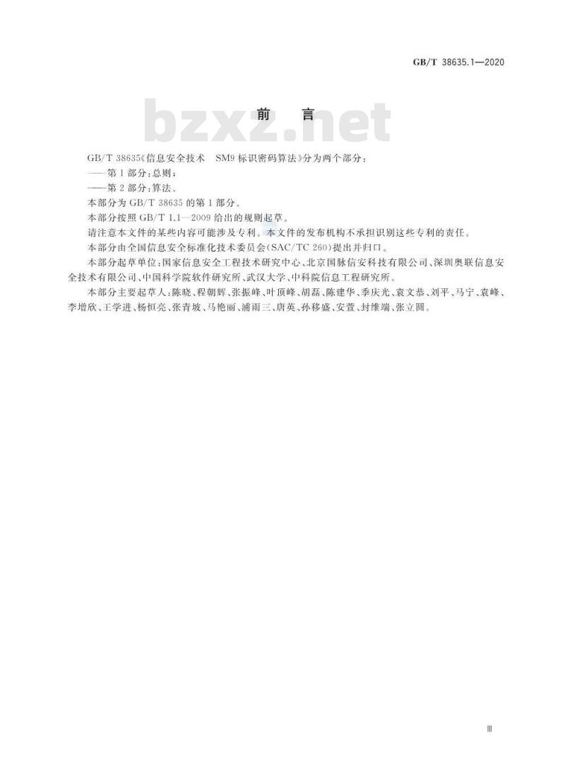 GB/T 38635.1-2020 信息安全技术 SM9标识密码算法 第1部分:总则