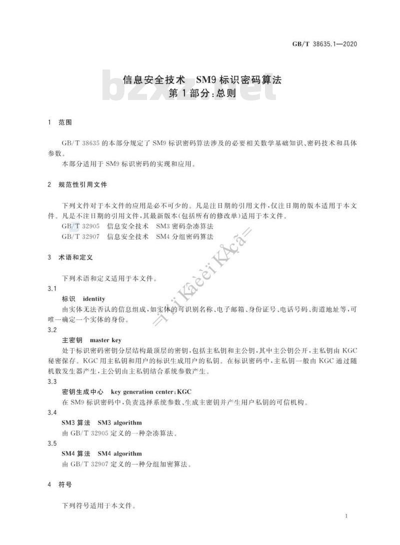 GB/T 38635.1-2020 信息安全技术 SM9标识密码算法 第1部分:总则
