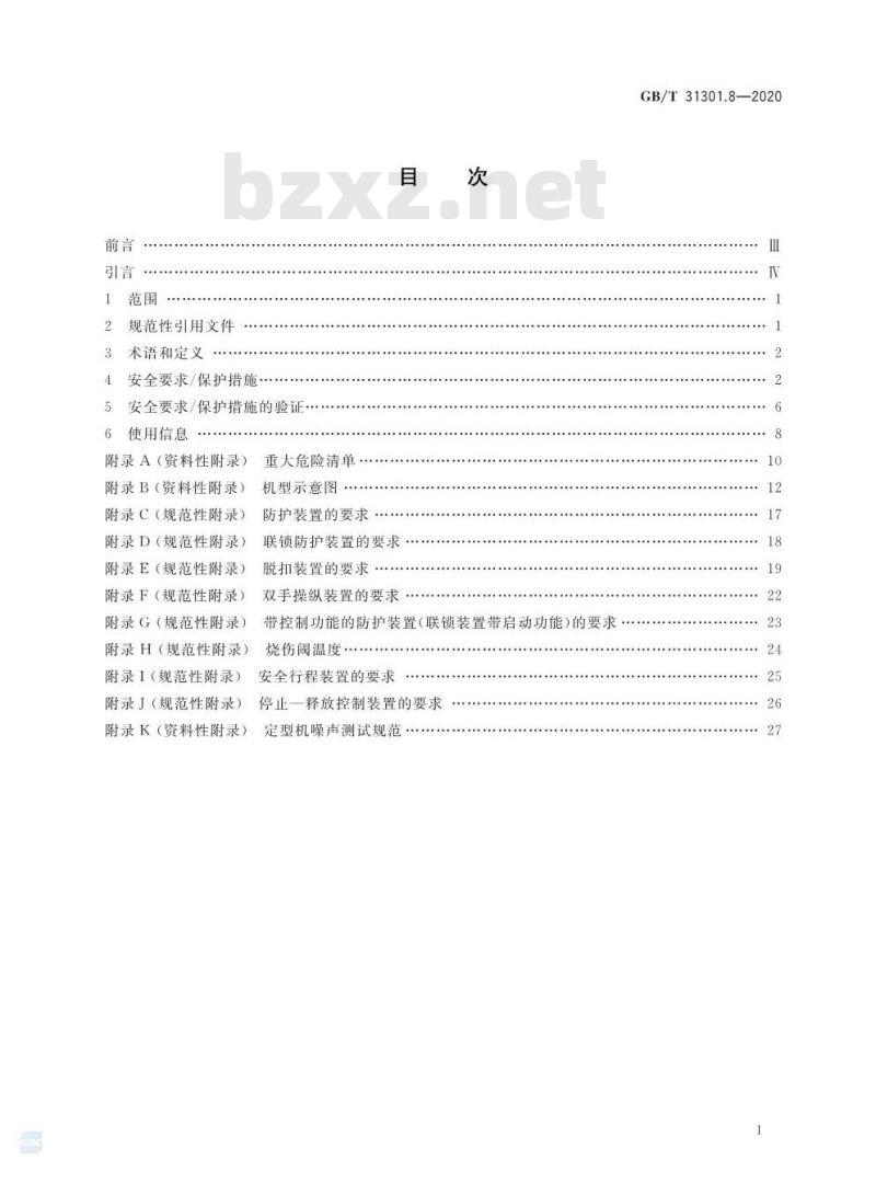 GB/T 31301.8-2020 制鞋机械 安全要求 第8部分:定型机