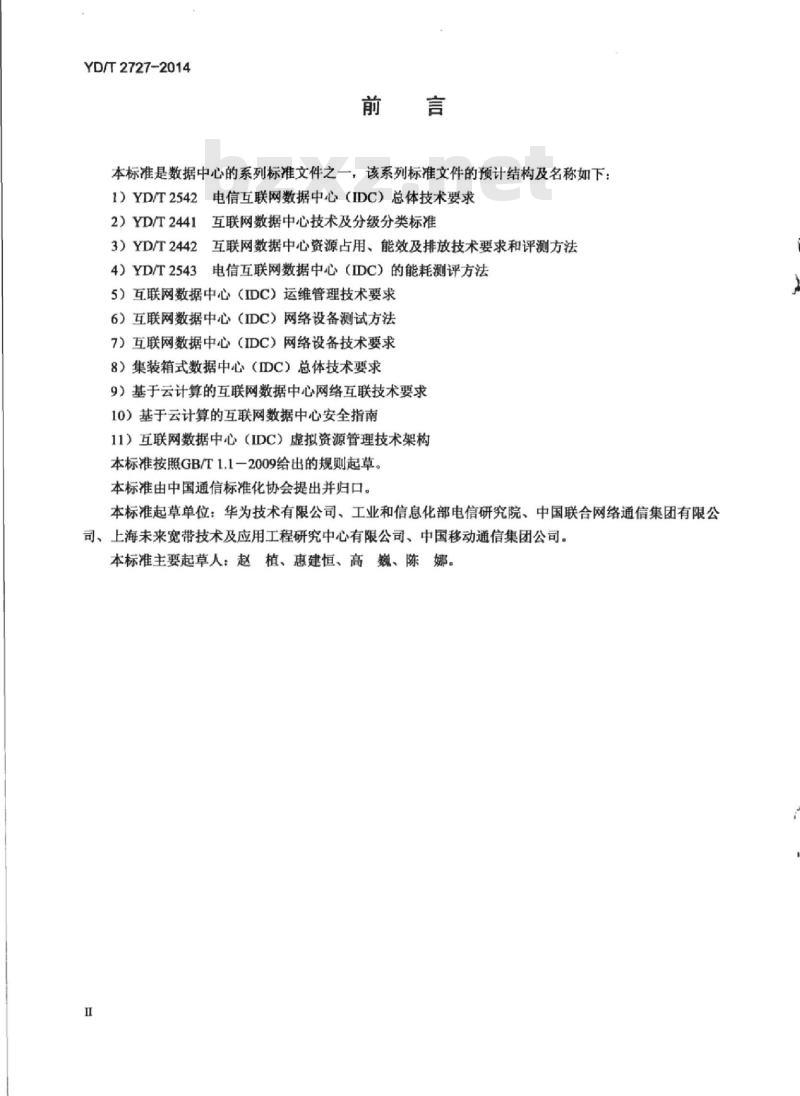 YD/T 2727-2014 互联网数据中心运维管理技术要求