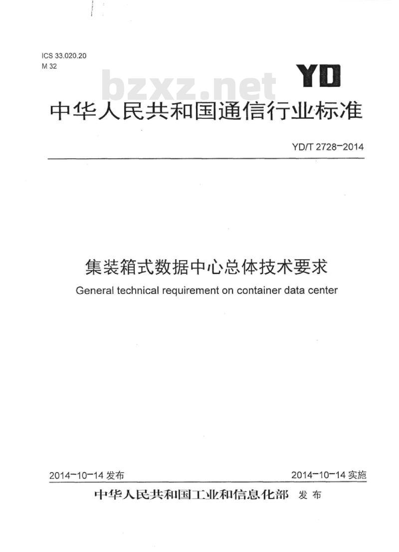 YD/T 2728-2014 集装箱式数据中心总体技术要求