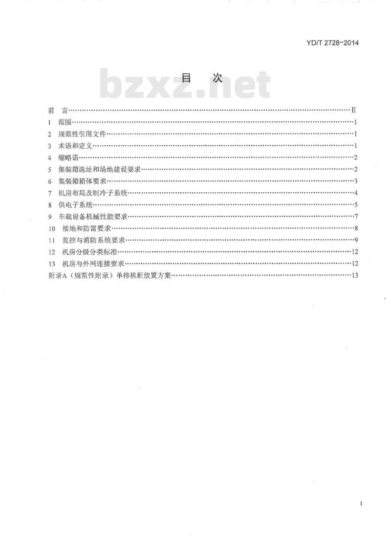 YD/T 2728-2014 集装箱式数据中心总体技术要求