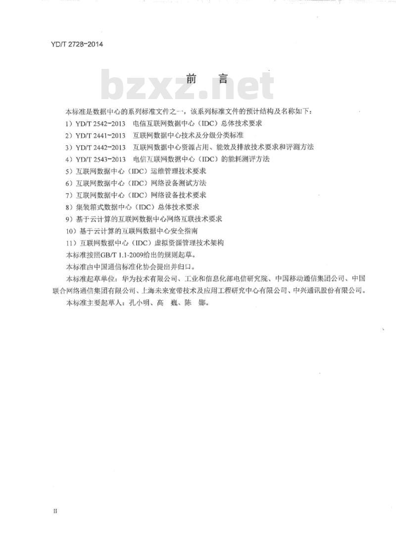 YD/T 2728-2014 集装箱式数据中心总体技术要求