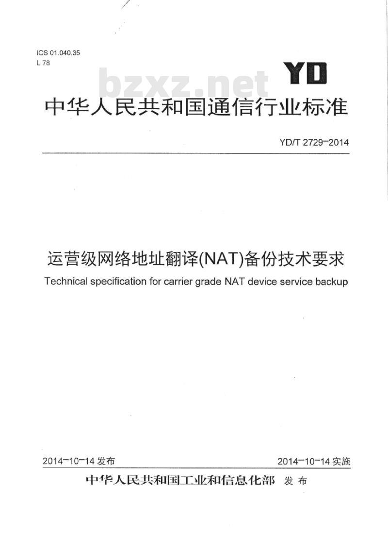 YD/T 2729-2014 运营级网络地址翻译(NAT)备份技术要求