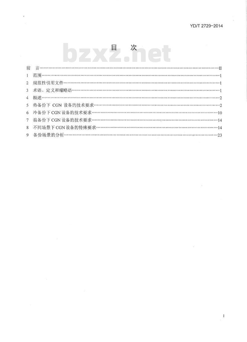 YD/T 2729-2014 运营级网络地址翻译(NAT)备份技术要求