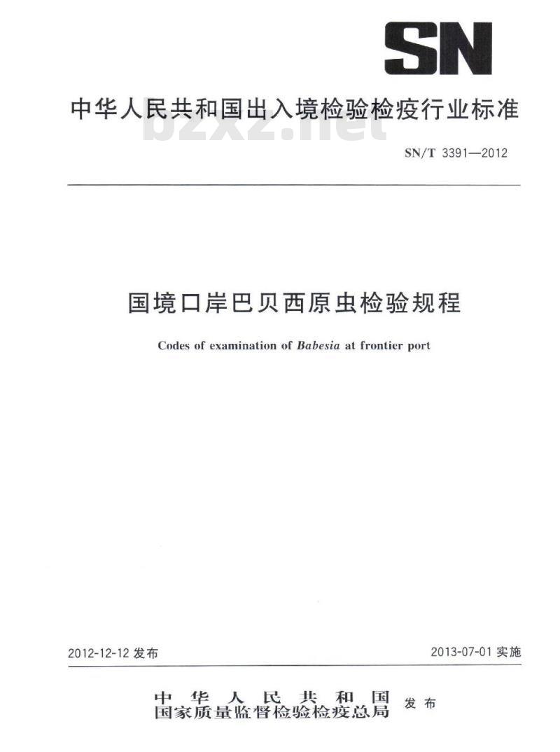 SN/T 3391-2012 国境口岸巴贝西原虫检验规程