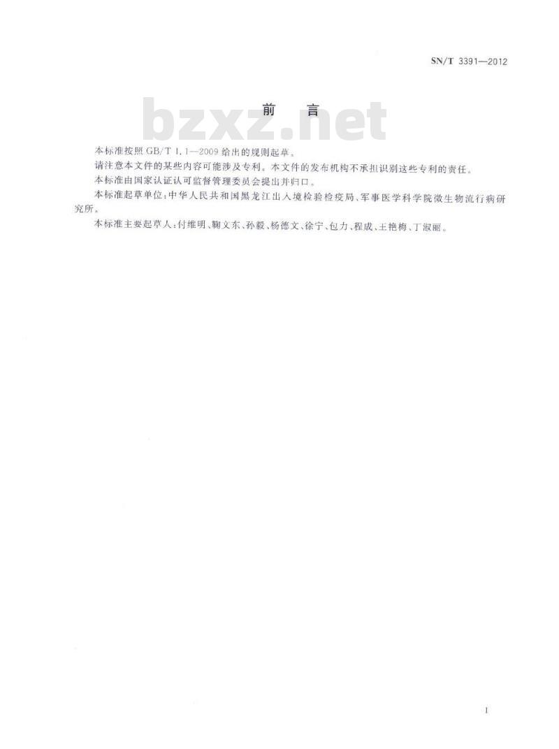 SN/T 3391-2012 国境口岸巴贝西原虫检验规程