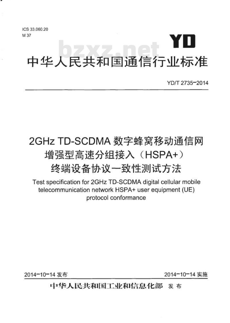 YD/T 2735-2014 2GHz TD-SCDMA 数字蜂窝移动通信网增强型高速分组接入( HSPA+)终端设备协议一致性测试方法