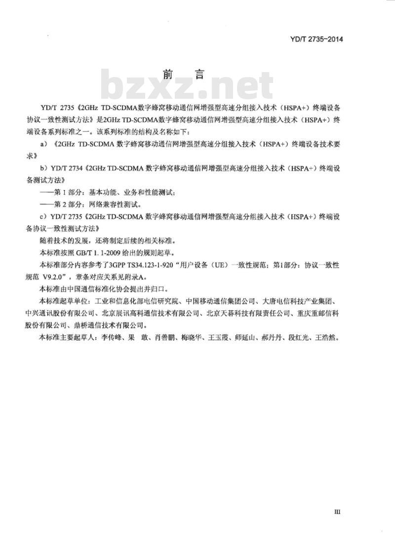 YD/T 2735-2014 2GHz TD-SCDMA 数字蜂窝移动通信网增强型高速分组接入( HSPA+)终端设备协议一致性测试方法