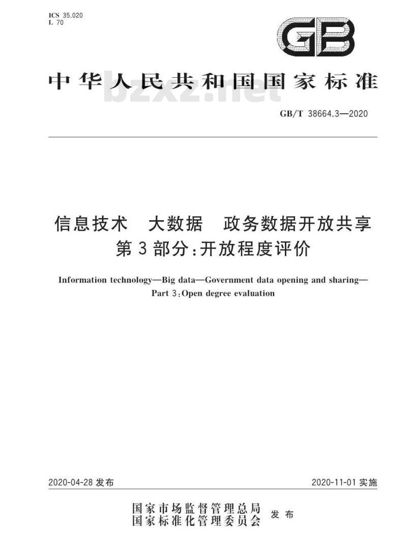 GB/T 38664.3-2020 信息技术 大数据 政务数据开放共享 第3部分:开放程度评价