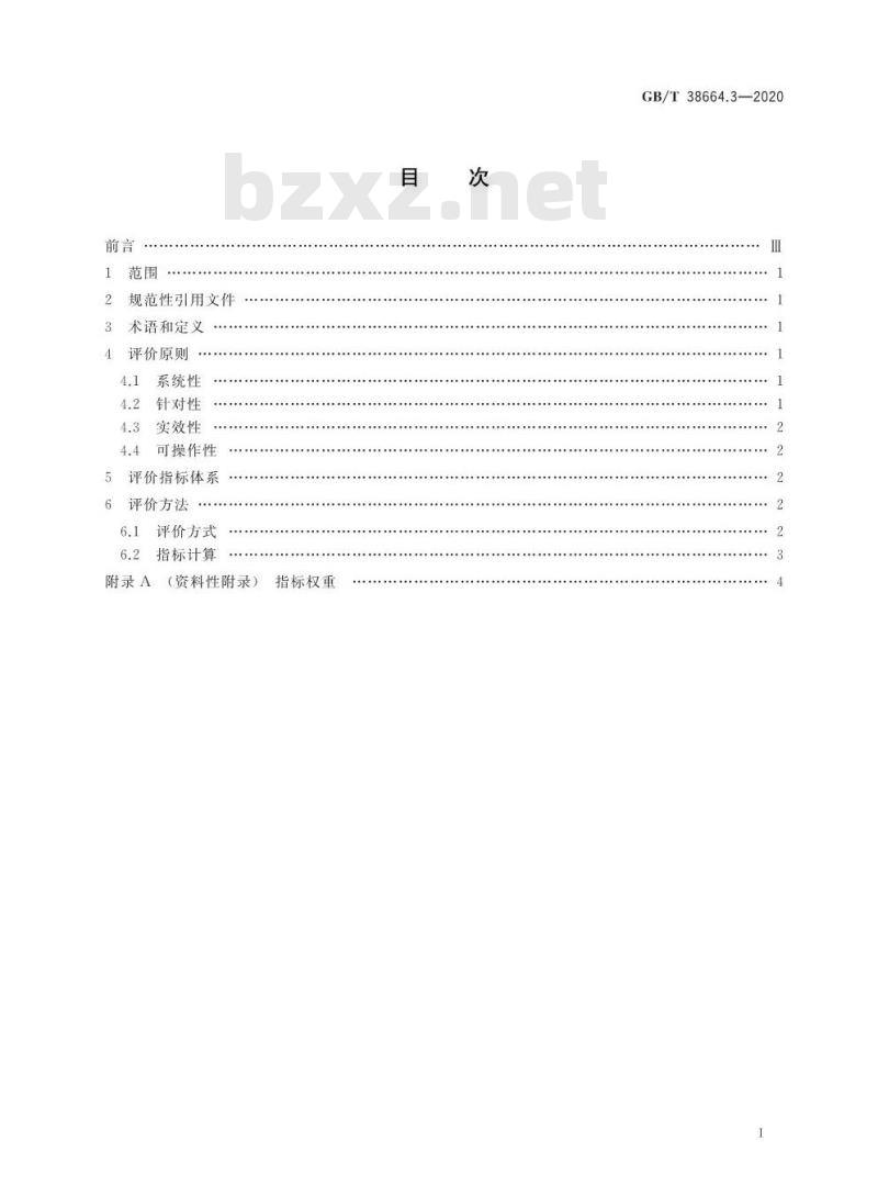GB/T 38664.3-2020 信息技术 大数据 政务数据开放共享 第3部分:开放程度评价