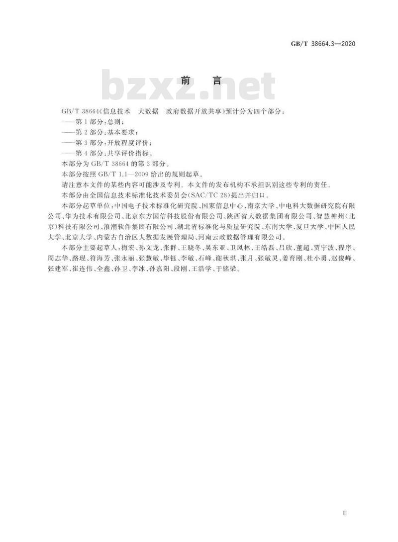 GB/T 38664.3-2020 信息技术 大数据 政务数据开放共享 第3部分:开放程度评价