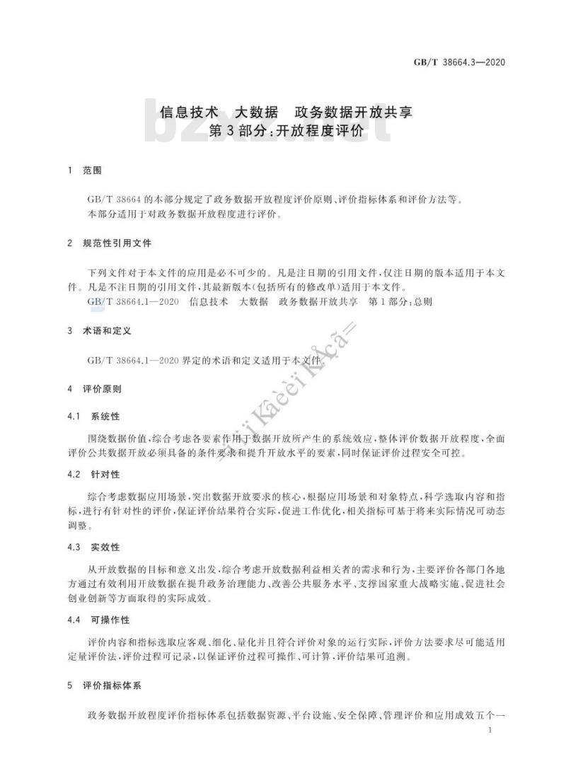 GB/T 38664.3-2020 信息技术 大数据 政务数据开放共享 第3部分:开放程度评价