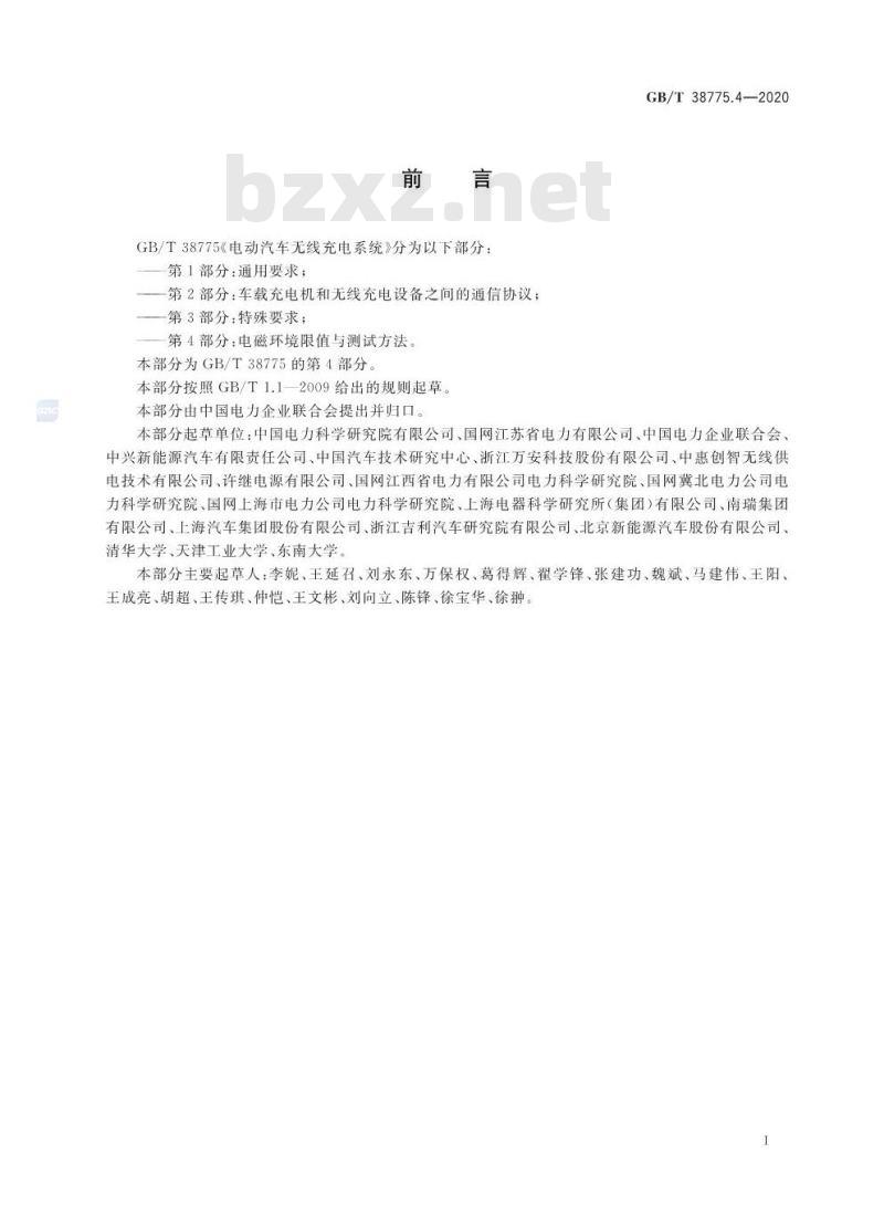 GB/T 38775.4-2020 电动汽车无线充电系统 第4部分:电磁环境限值与测试方法