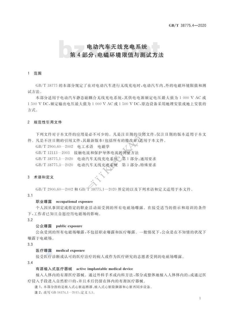 GB/T 38775.4-2020 电动汽车无线充电系统 第4部分:电磁环境限值与测试方法