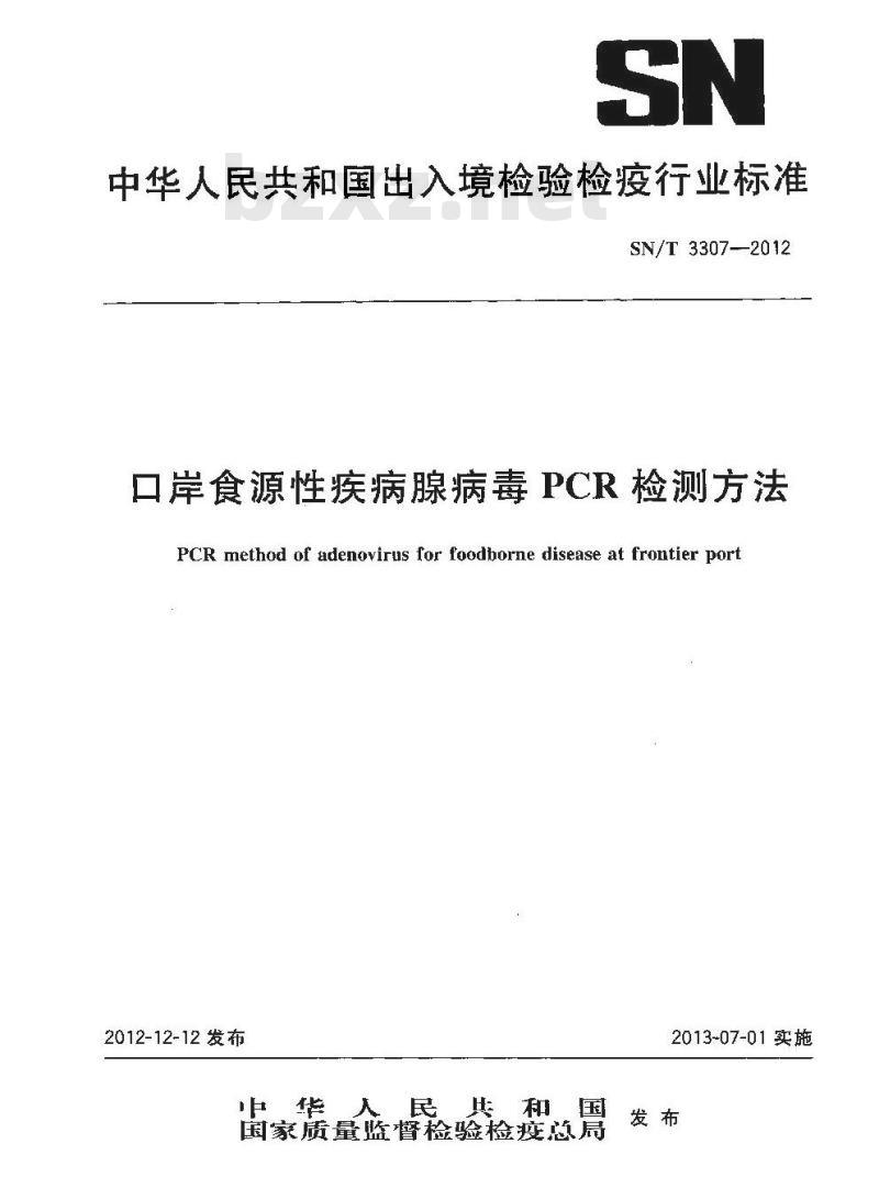 SN/T 3307-2012 口岸食源性疾病腺病毒PCR检测方法