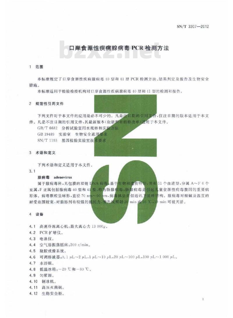 SN/T 3307-2012 口岸食源性疾病腺病毒PCR检测方法