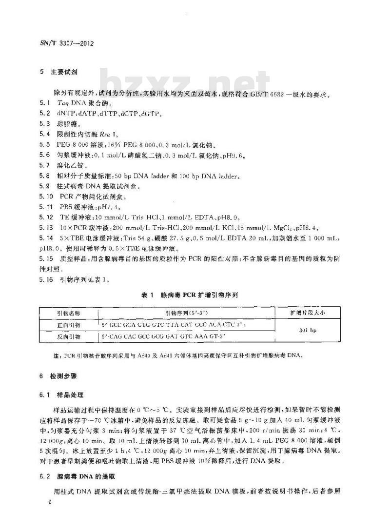 SN/T 3307-2012 口岸食源性疾病腺病毒PCR检测方法