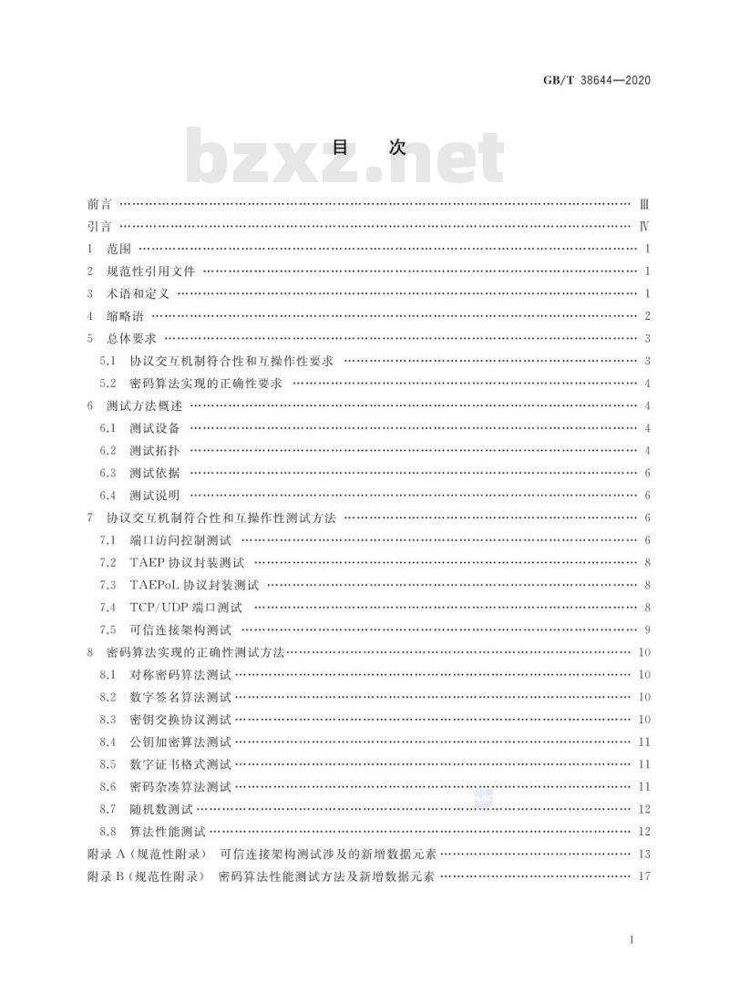 GB/T 38644-2020 信息安全技术 可信计算 可信连接测试方法