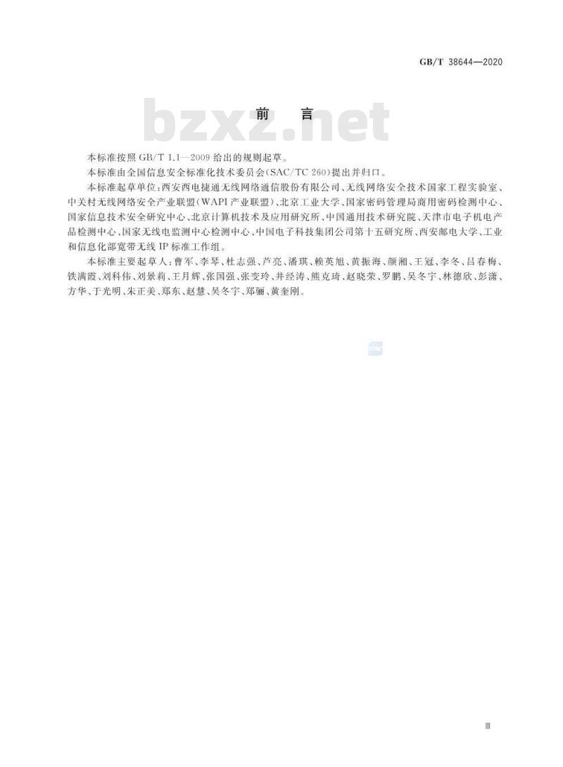 GB/T 38644-2020 信息安全技术 可信计算 可信连接测试方法