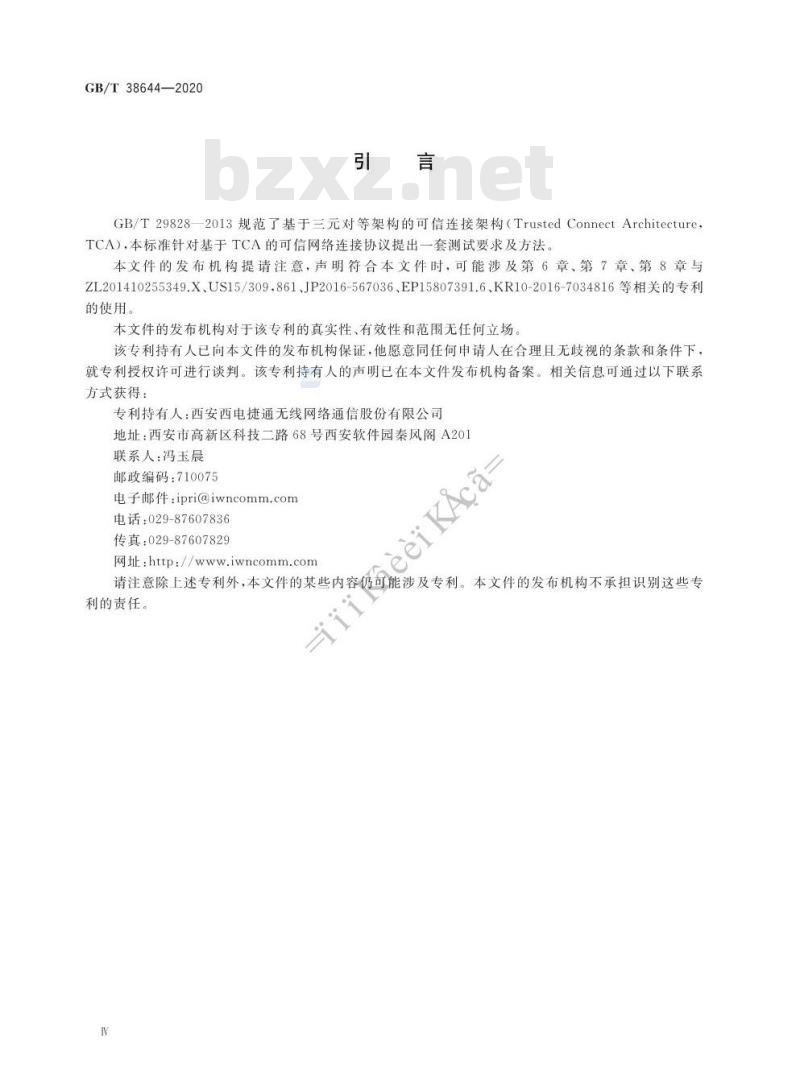 GB/T 38644-2020 信息安全技术 可信计算 可信连接测试方法
