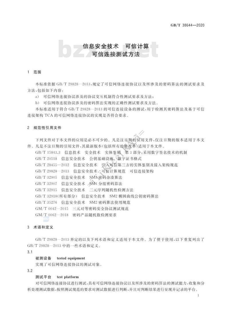 GB/T 38644-2020 信息安全技术 可信计算 可信连接测试方法