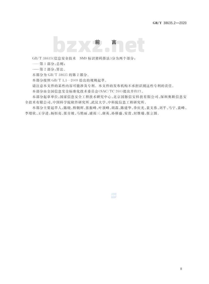 GB/T 38635.2-2020 信息安全技术 SM9标识密码算法 第2部分:算法
