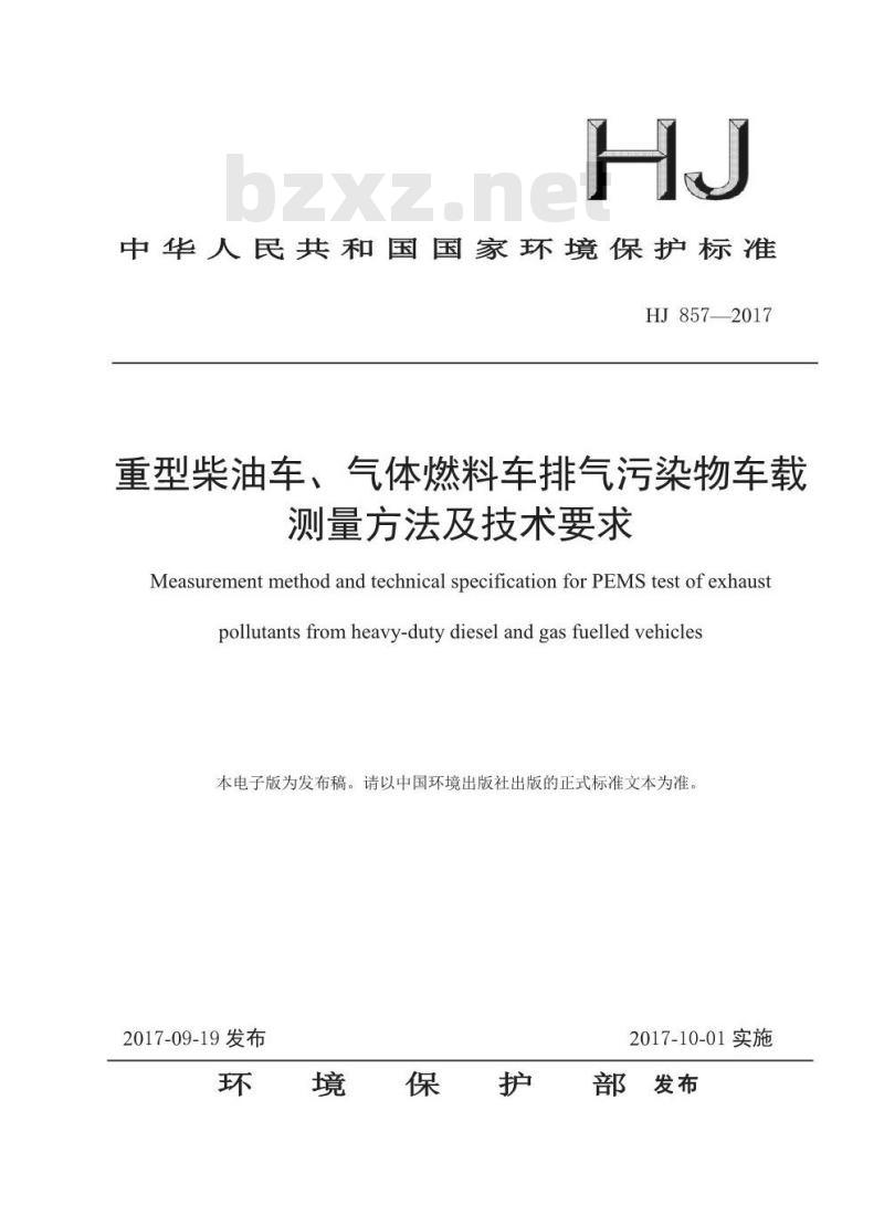 HJ 857-2017 重型柴油车、气体燃料车排气污染物车载测量方法及技术要求