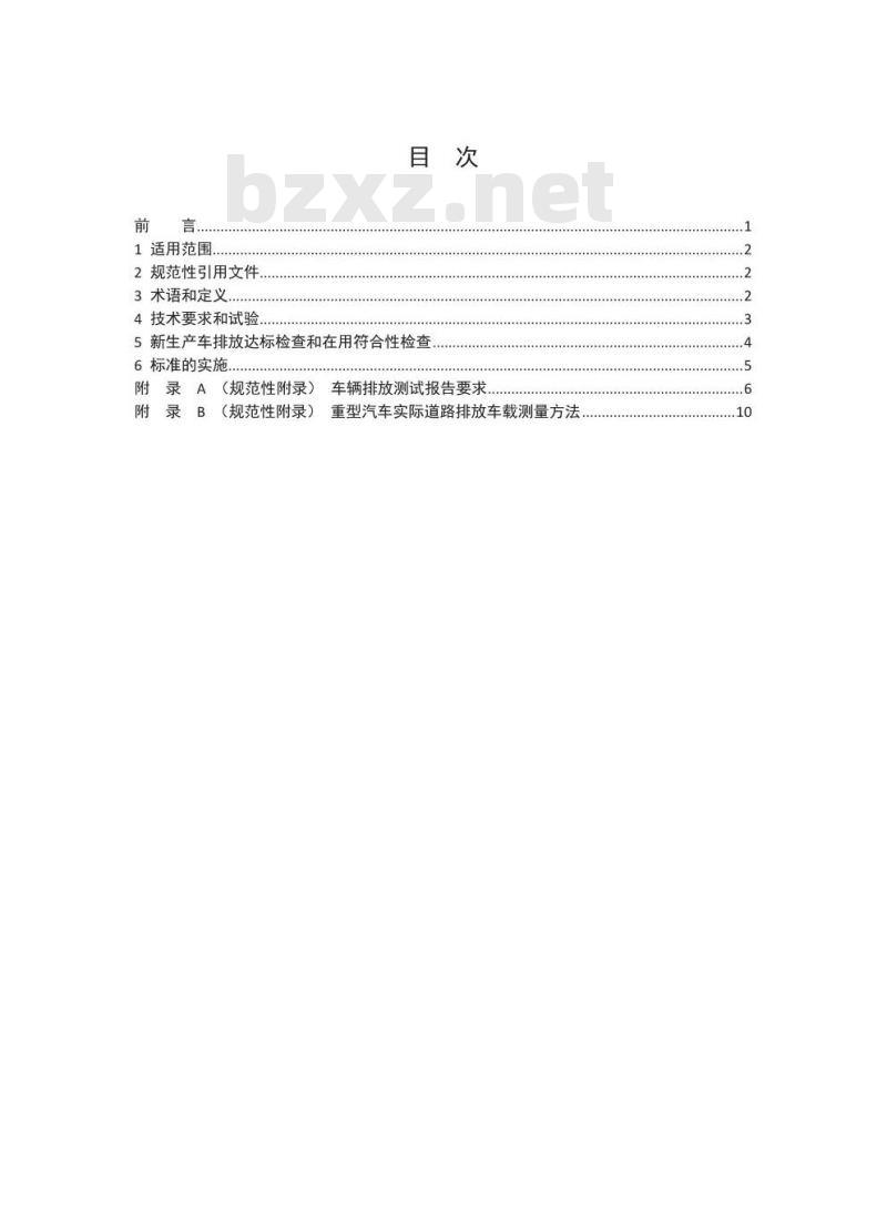 HJ 857-2017 重型柴油车、气体燃料车排气污染物车载测量方法及技术要求