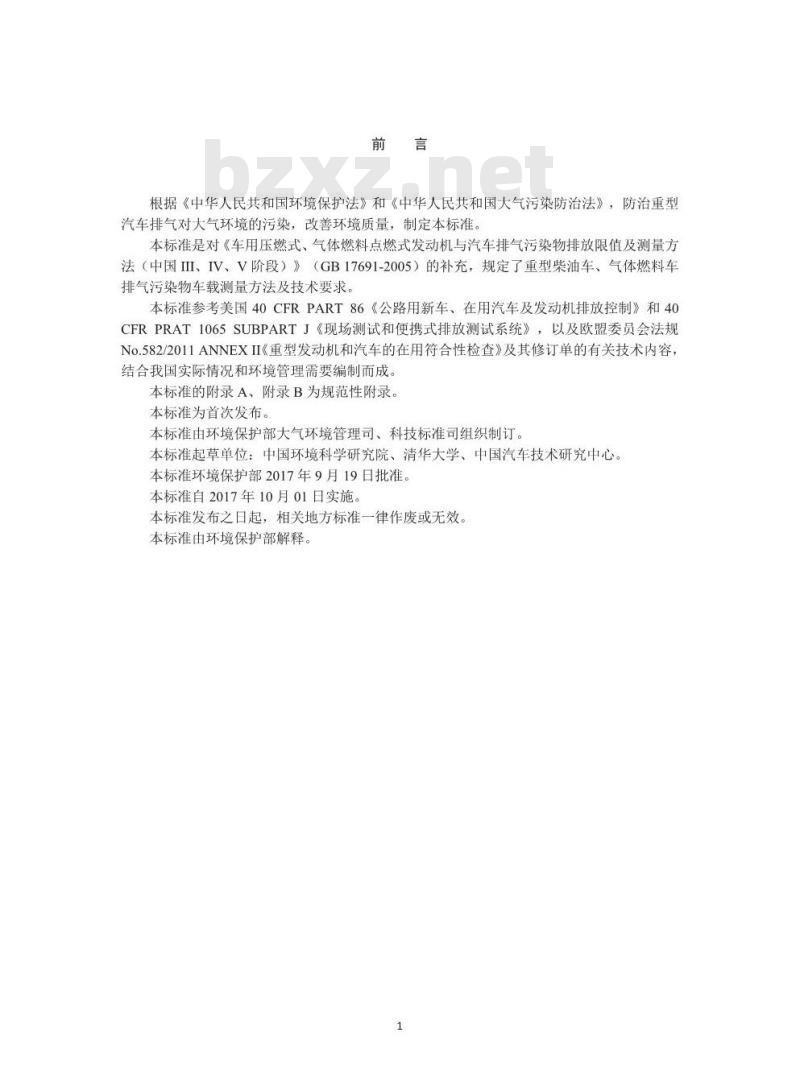 HJ 857-2017 重型柴油车、气体燃料车排气污染物车载测量方法及技术要求
