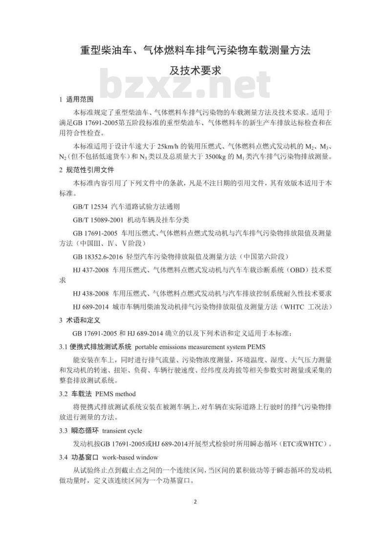 HJ 857-2017 重型柴油车、气体燃料车排气污染物车载测量方法及技术要求