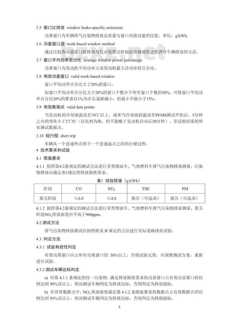 HJ 857-2017 重型柴油车、气体燃料车排气污染物车载测量方法及技术要求