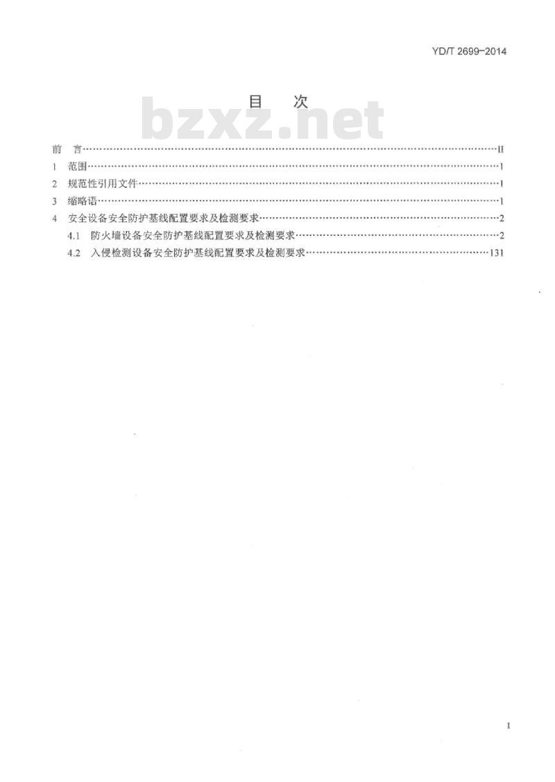 YD/T 2699-2014 电信网和互联网安全防护基线配置要求及检测要求安全设备