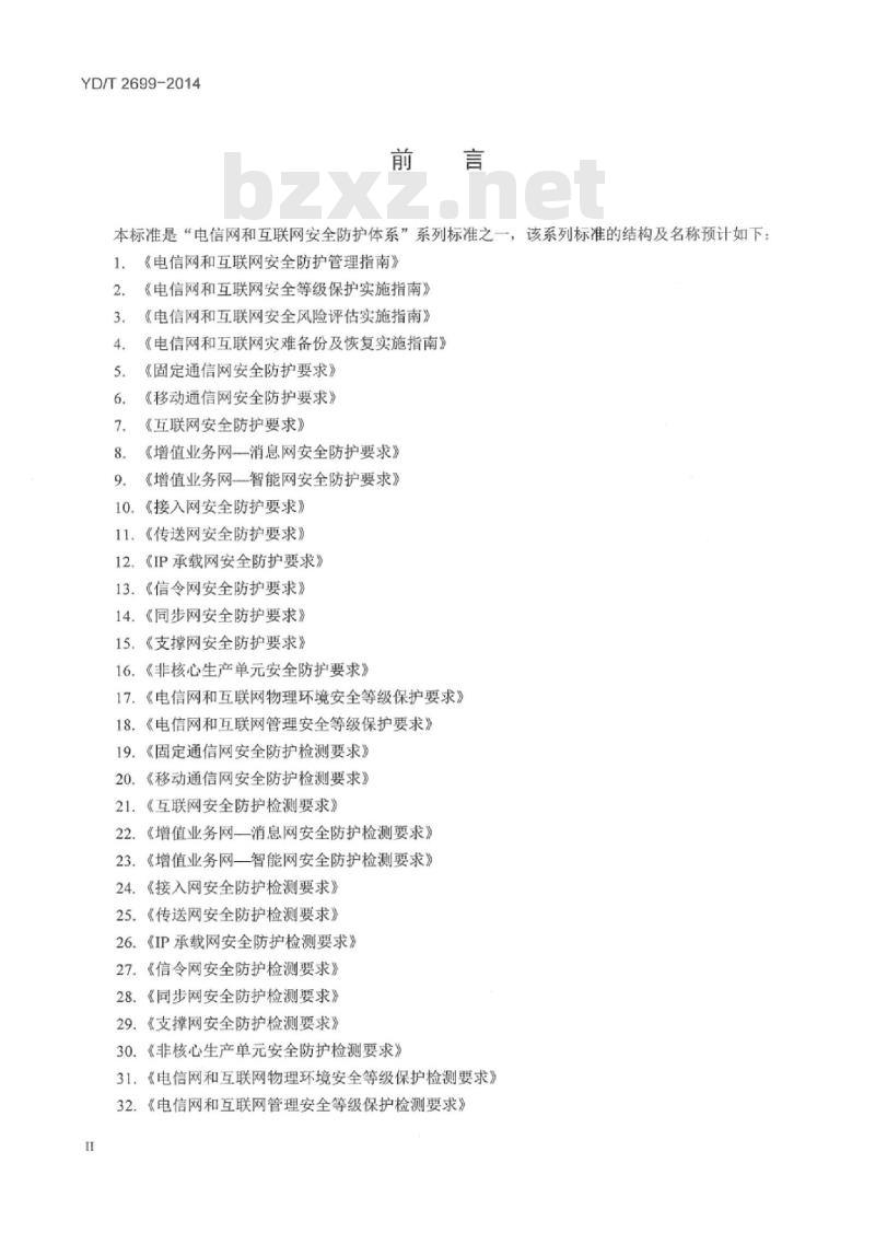 YD/T 2699-2014 电信网和互联网安全防护基线配置要求及检测要求安全设备