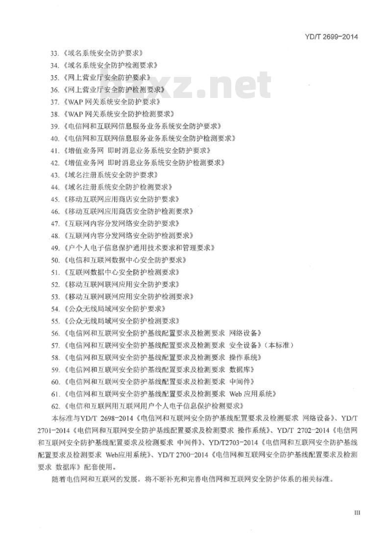 YD/T 2699-2014 电信网和互联网安全防护基线配置要求及检测要求安全设备