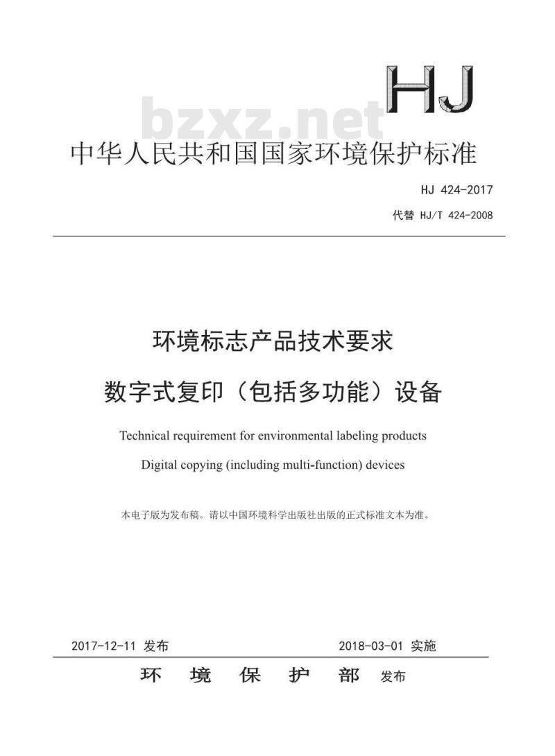 HJ 424-2017 环境标志产品技术要求 数字式复印(包括多功能)设备