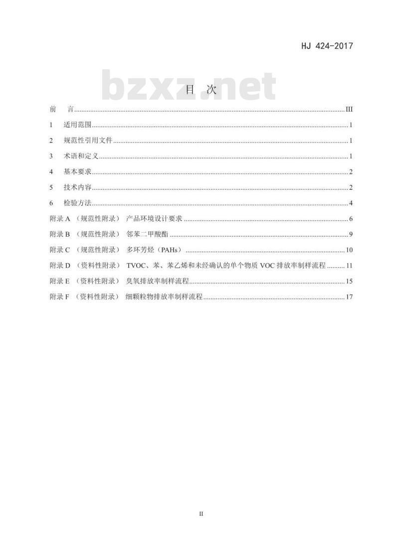 HJ 424-2017 环境标志产品技术要求 数字式复印(包括多功能)设备