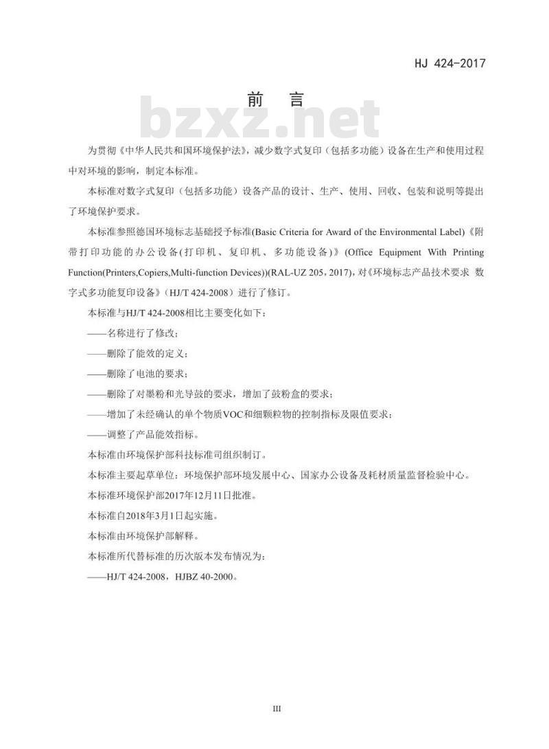 HJ 424-2017 环境标志产品技术要求 数字式复印(包括多功能)设备