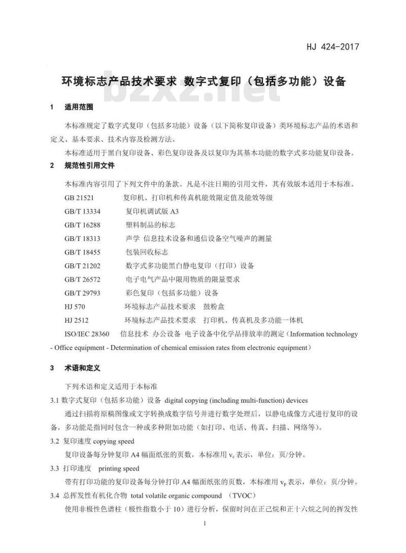 HJ 424-2017 环境标志产品技术要求 数字式复印(包括多功能)设备
