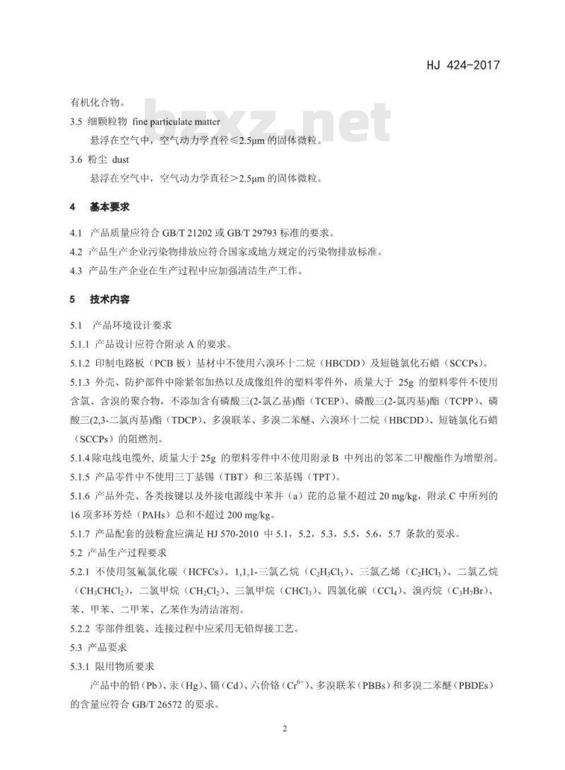 HJ 424-2017 环境标志产品技术要求 数字式复印(包括多功能)设备