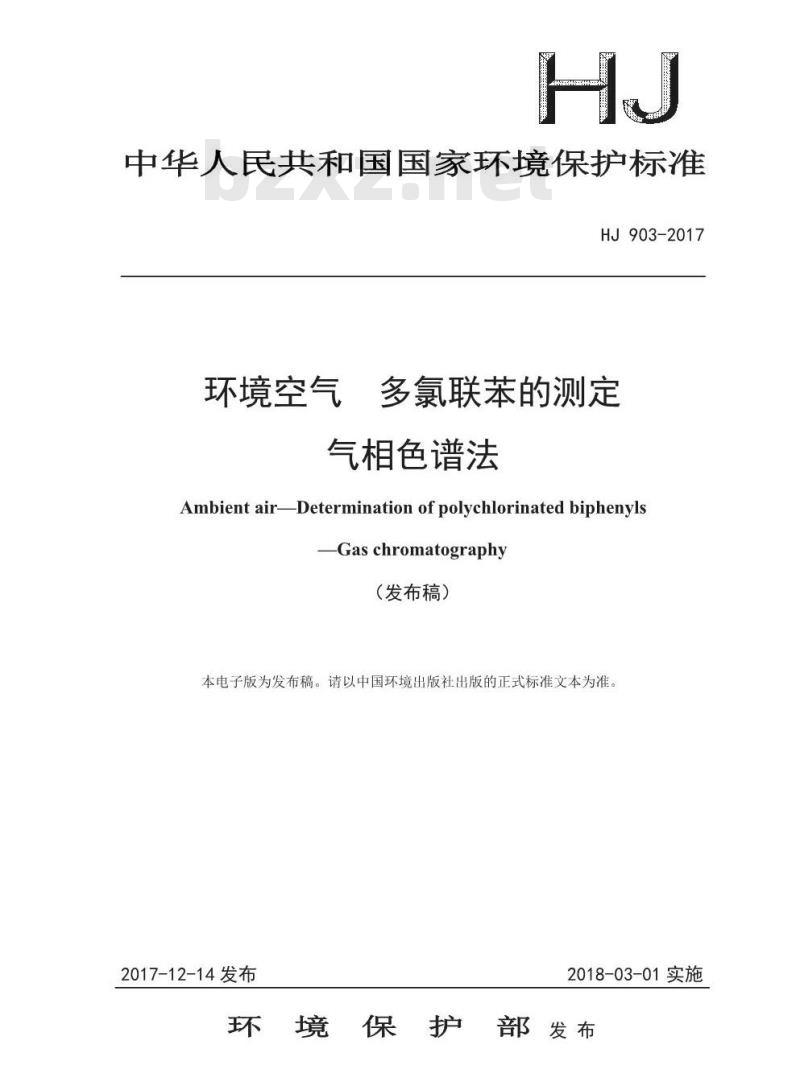 HJ 903-2017 环境空气 多氯联苯的测定 气相色谱法